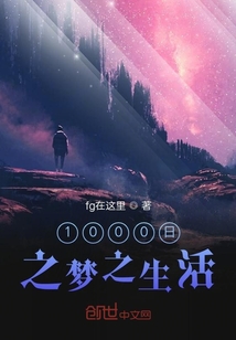 1000日之夢之生活