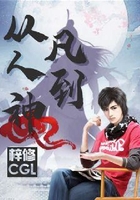 从凡人到神