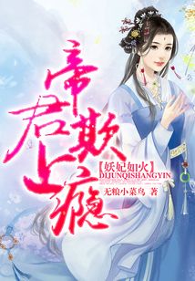 妖妃如火：帝君，欺上癮！