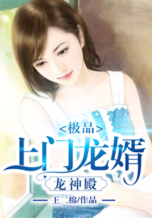 极品上门龙婿