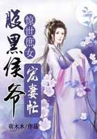 惊世庶女:腹黑侯爷宠妻忙