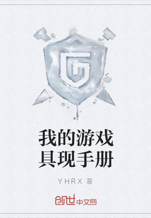 我的游戲具現(xiàn)手冊