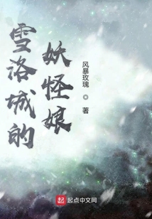 雪洛城的妖怪娘