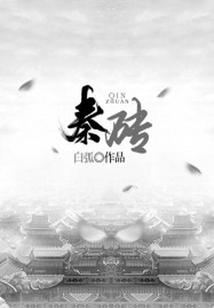 秦磚