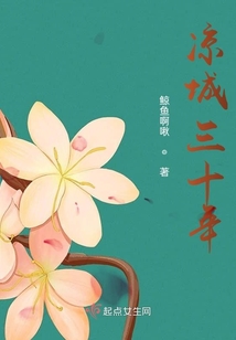 涼城三十年