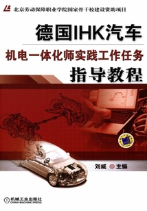 德國(guó)IHK汽車機(jī)電一體化師實(shí)踐工作任務(wù)指導(dǎo)教程