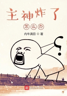 主神炸了怎么辦
