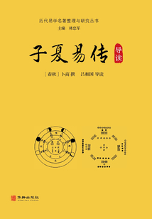 歷代易學名著整理與研究叢書：子夏易傳導讀