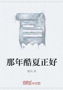 那年酷夏正好