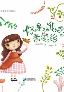 琳達系列繪本：你是我的親愛的
