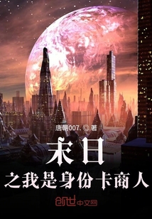末日之我是身份卡商人