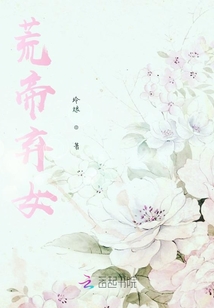 荒帝棄女