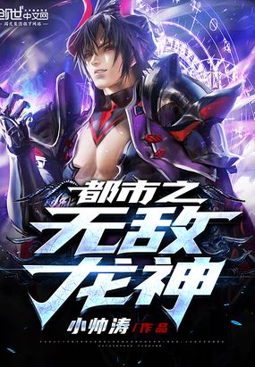 都市之无敌龙神在线阅读