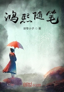 鴻熙隨筆