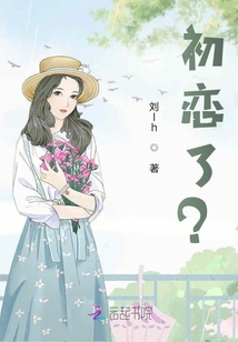 初戀了？