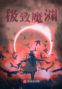極致魔淵