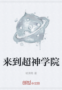 来到超神学院