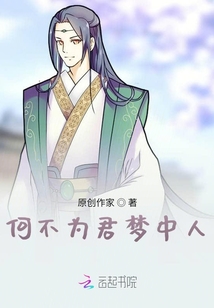 何不為君夢中人