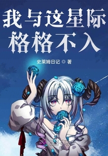 我與這星際格格不入