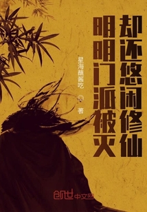 明明門派被滅卻還悠閑修仙