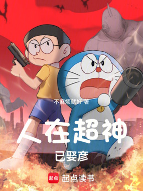 人在超神已娶彦！在线阅读