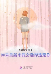 如果重新來我會選擇逃避你