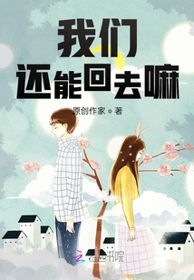 我們還能回去嘛
