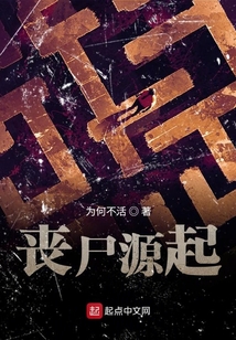 喪尸源起