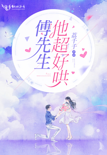 傅先生他超好哄