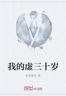 我的虛三十歲