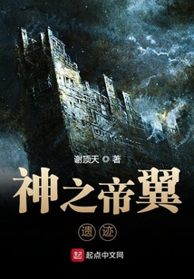 神之帝翼：遺跡