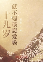 十幾歲就不要談戀愛啦在線閱讀