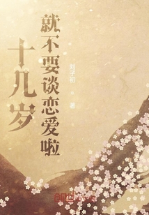 十幾歲就不要談戀愛啦