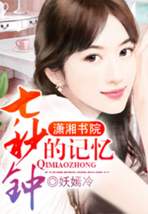 七秒鐘的記憶