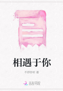 相遇于你