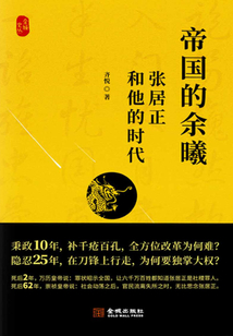 帝國的余曦：張居正和他的時代