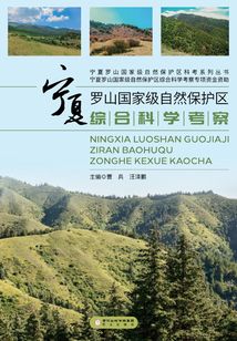 寧夏羅山國家級自然保護區(qū)綜合科學(xué)考察