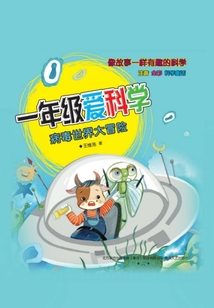 一年級愛科學：病毒世界大冒險
