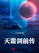 天雷剑前传在线阅读