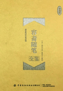 容斋随笔全鉴(珍藏版)