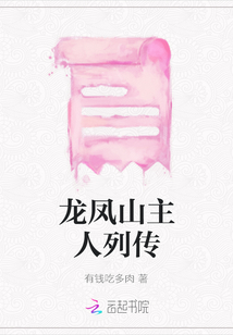 龍鳳山主人列傳