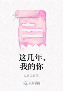 這幾年，我的你