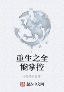 重生之全能掌控