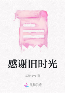 感謝舊時光