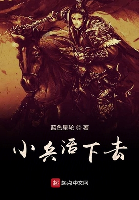 小兵活下去在线阅读