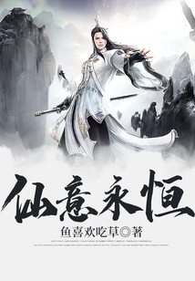 仙意永恒