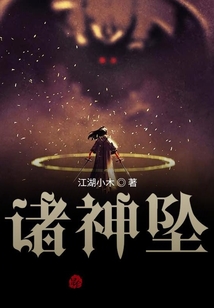 諸神墜
