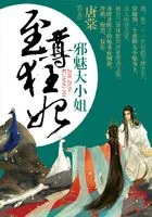 至尊狂妃:邪魅大小姐在线阅读