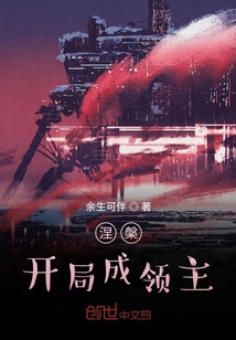 涅槃開局成領(lǐng)主