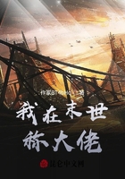 我在末世称大佬在线阅读